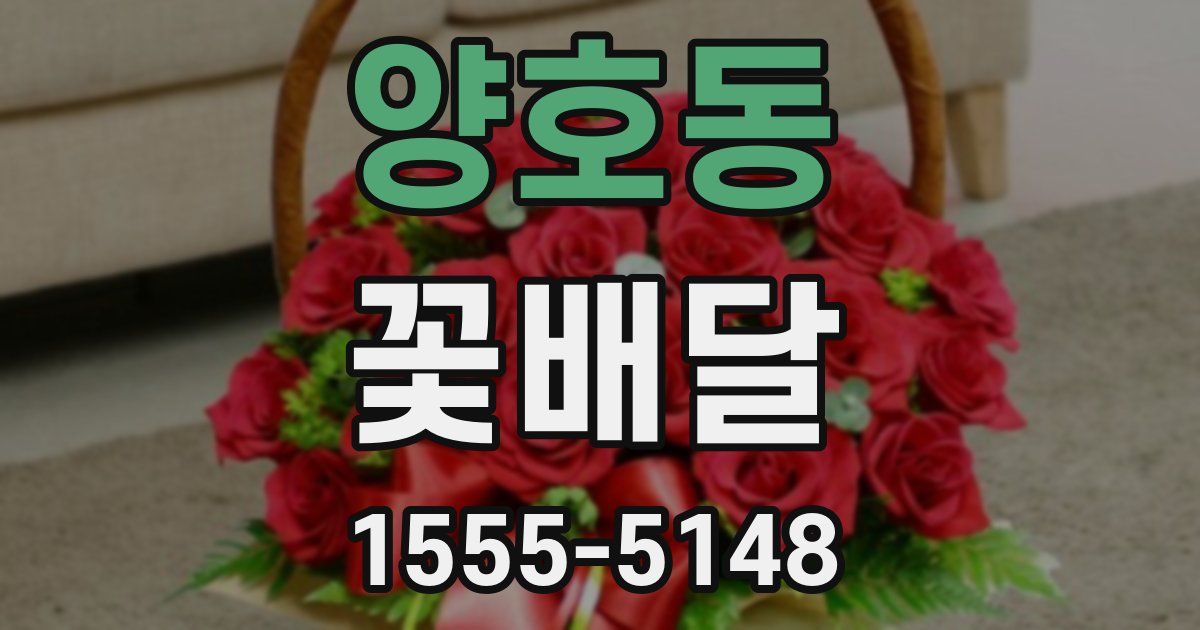 양호동 꽃배달