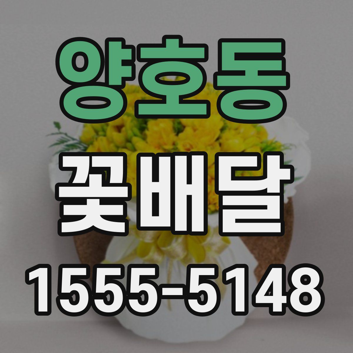 양호동 꽃배달