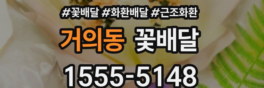 거의동 꽃배달