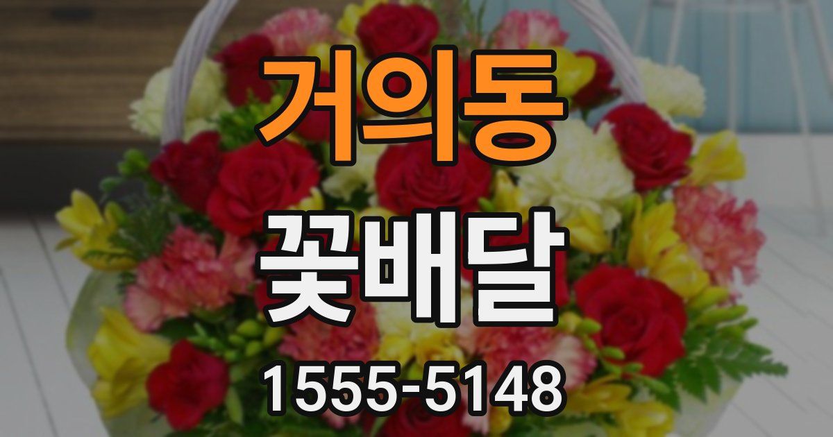 거의동 꽃배달