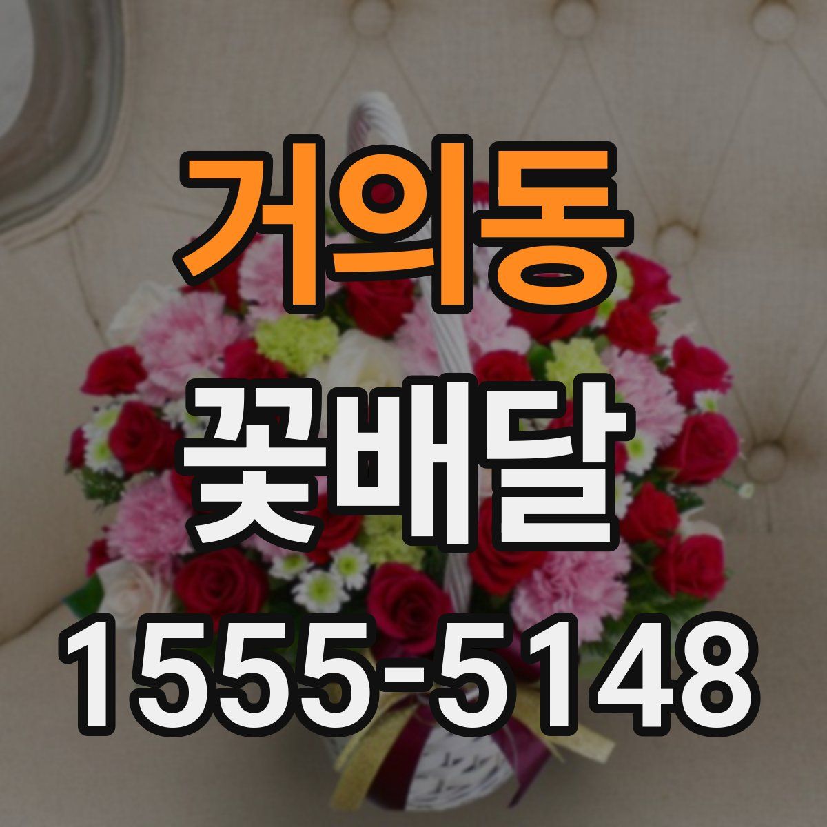거의동 꽃배달
