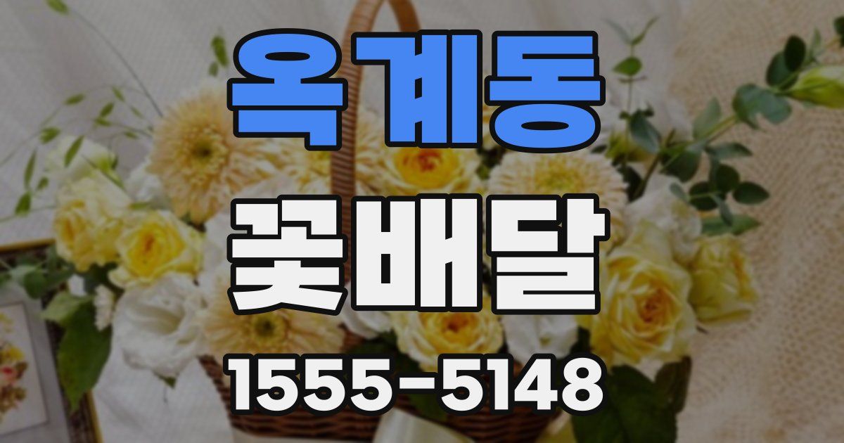 옥계동 꽃배달