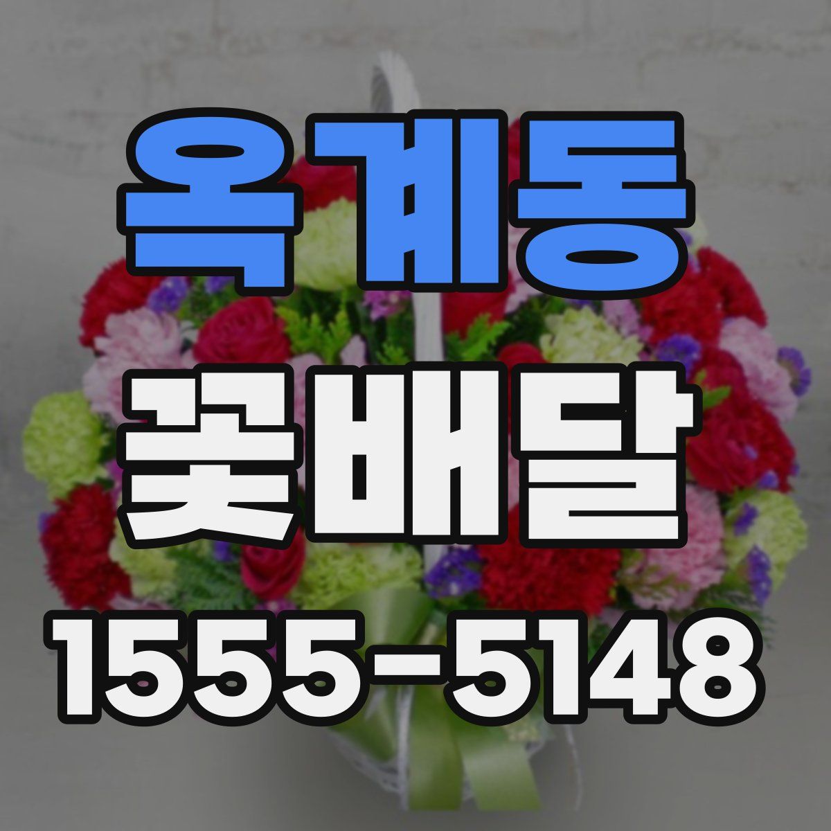 옥계동 꽃배달