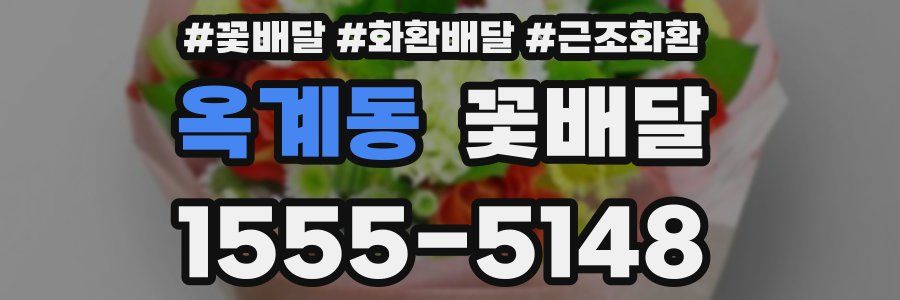 옥계동 꽃배달