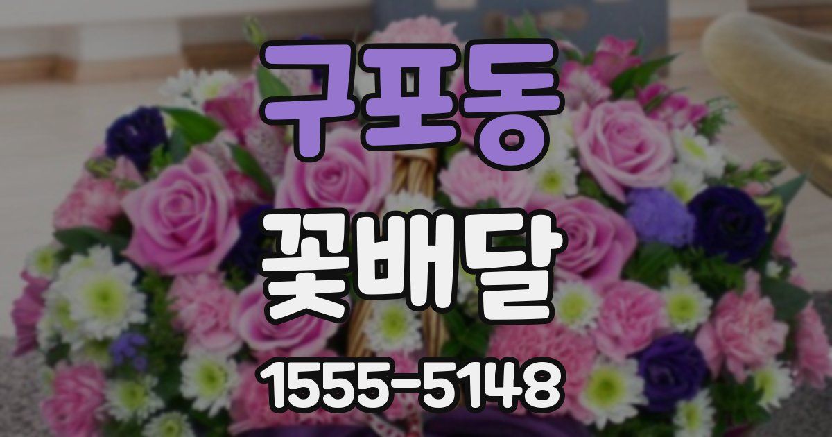 구포동 꽃배달