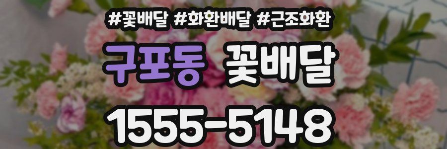 구포동 꽃배달
