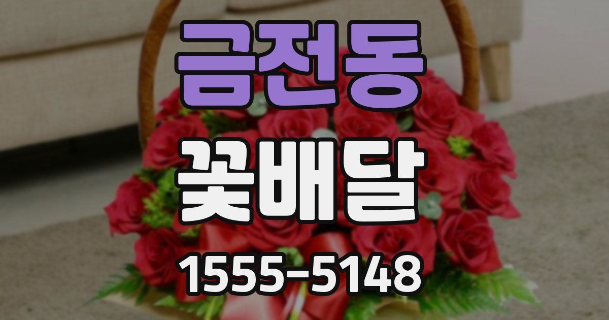 금전동 꽃배달