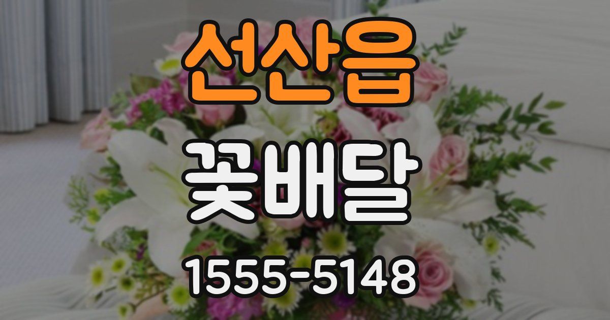 선산읍 꽃배달
