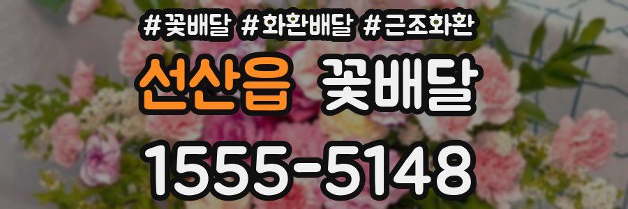 선산읍 꽃배달