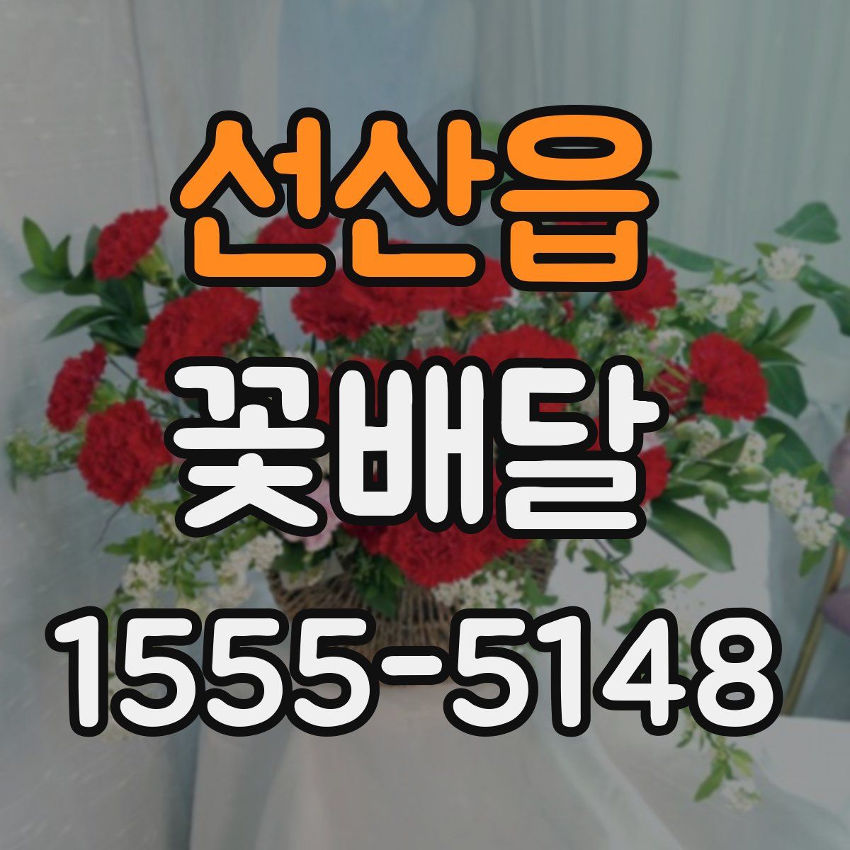선산읍 꽃배달
