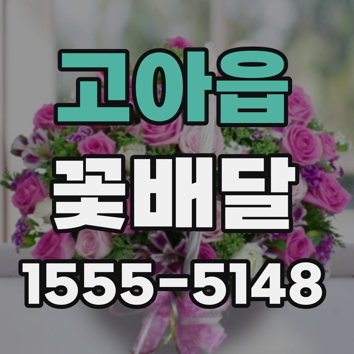 고아읍 꽃배달