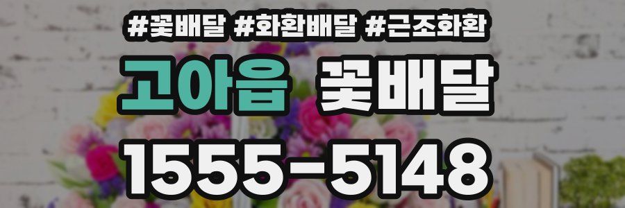 고아읍 꽃배달