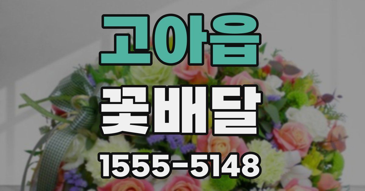 고아읍 꽃배달