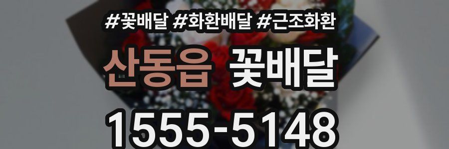 산동읍 꽃배달