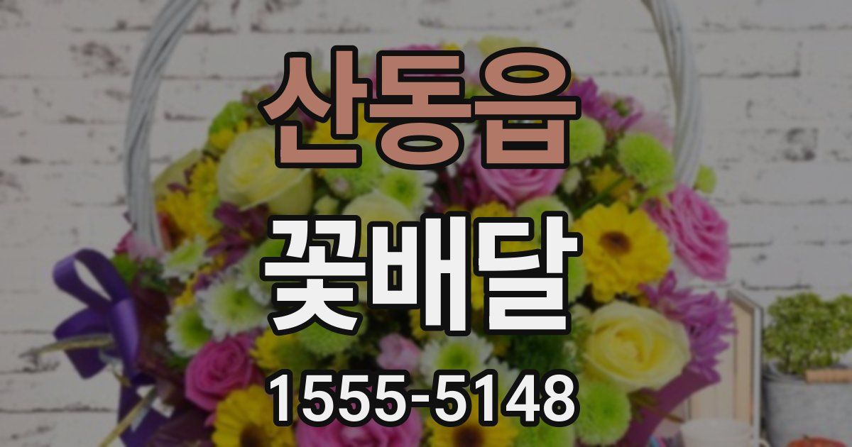 산동읍 꽃배달