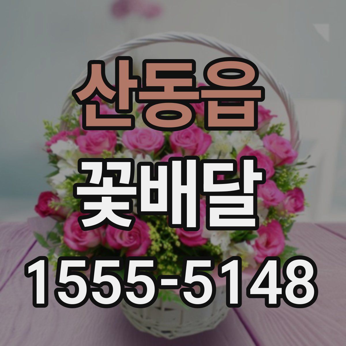산동읍 꽃배달