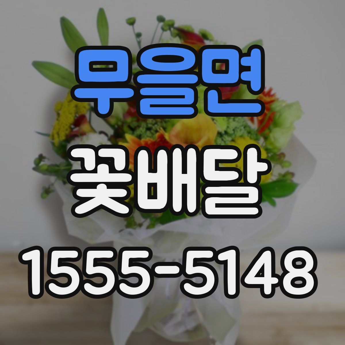 무을면 꽃배달