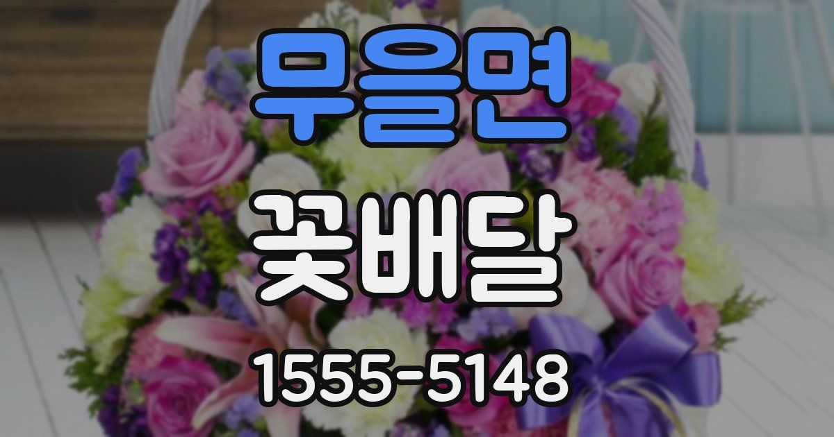 무을면 꽃배달