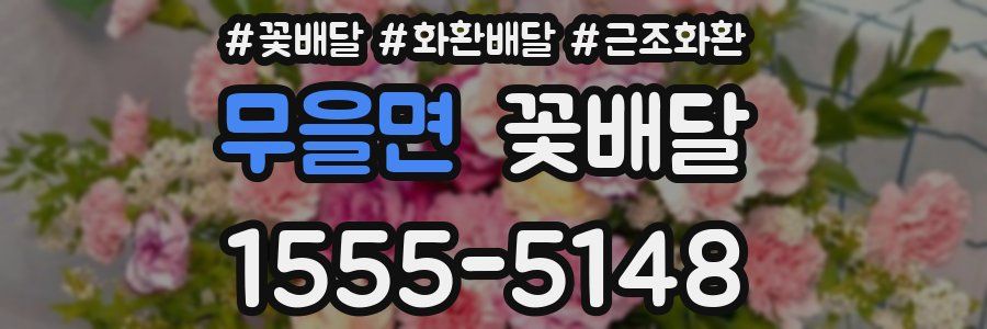 무을면 꽃배달