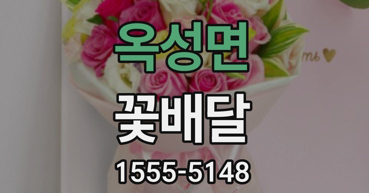 옥성면 꽃배달
