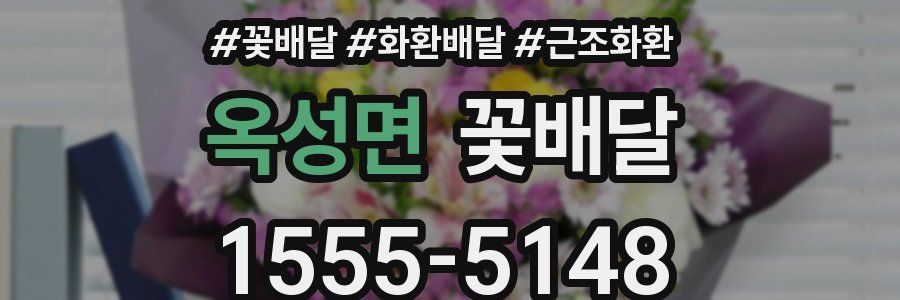 옥성면 꽃배달