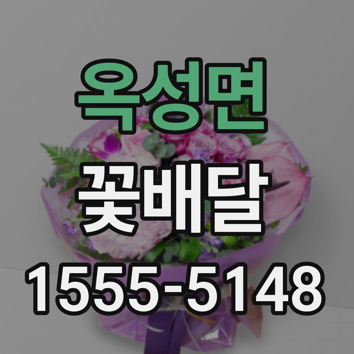 옥성면 꽃배달