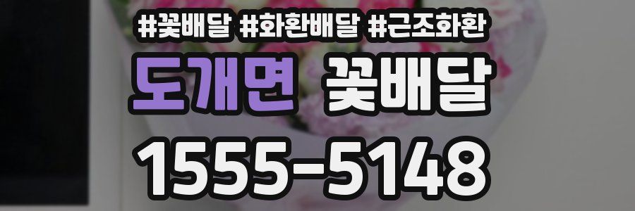 도개면 꽃배달