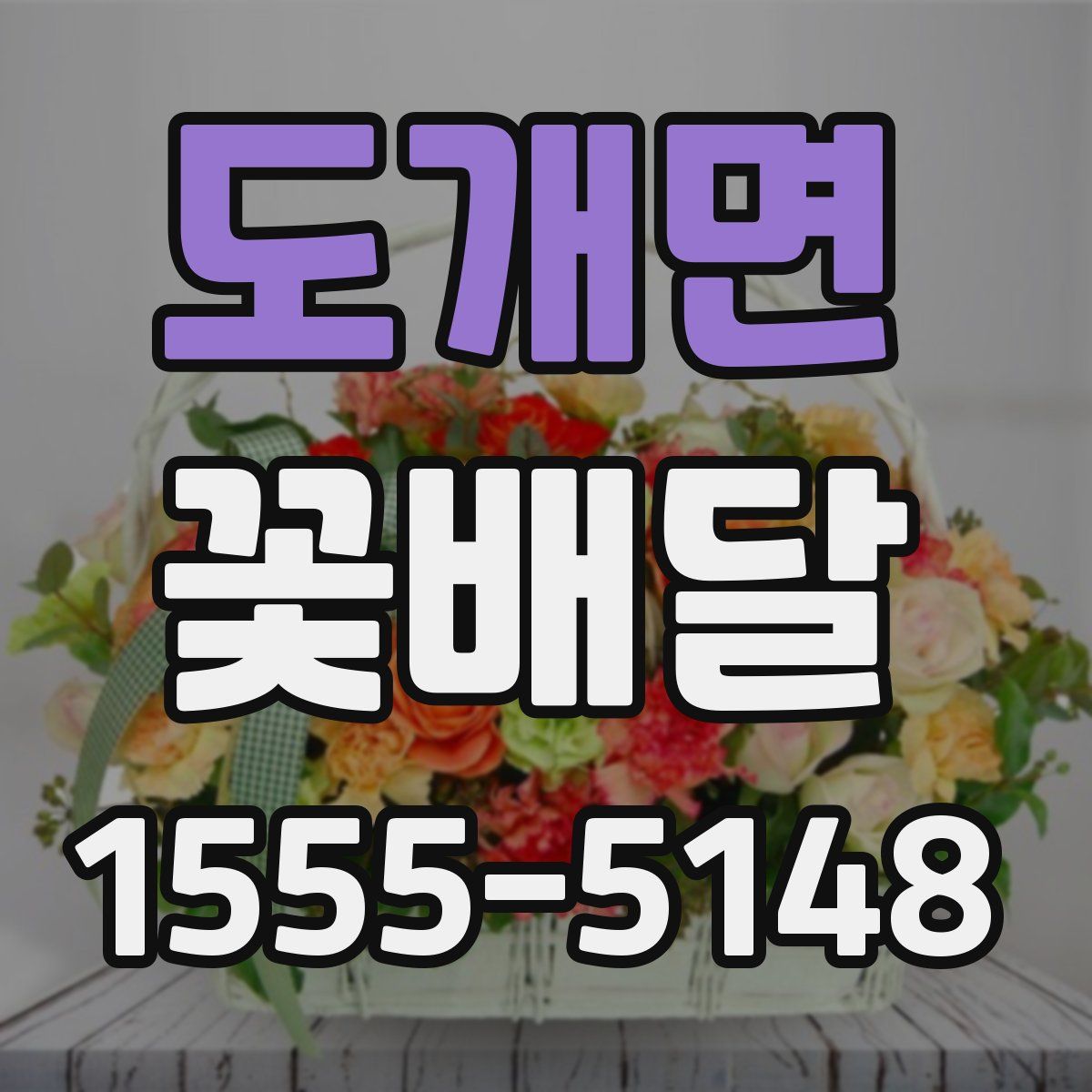 도개면 꽃배달
