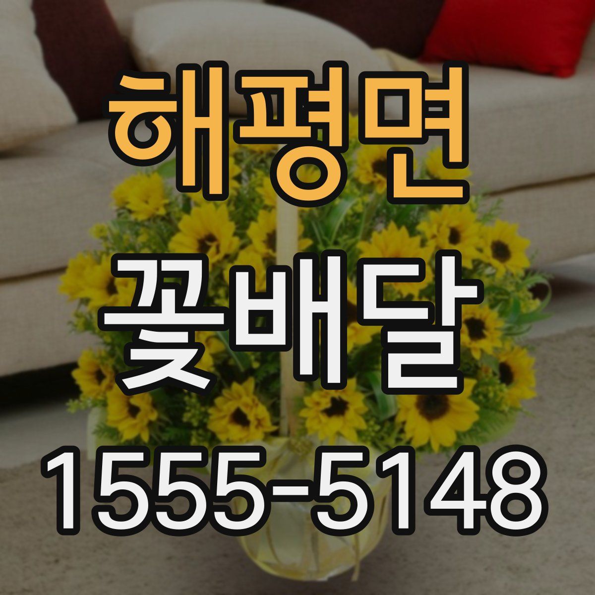 해평면 꽃배달
