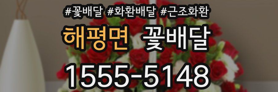 해평면 꽃배달