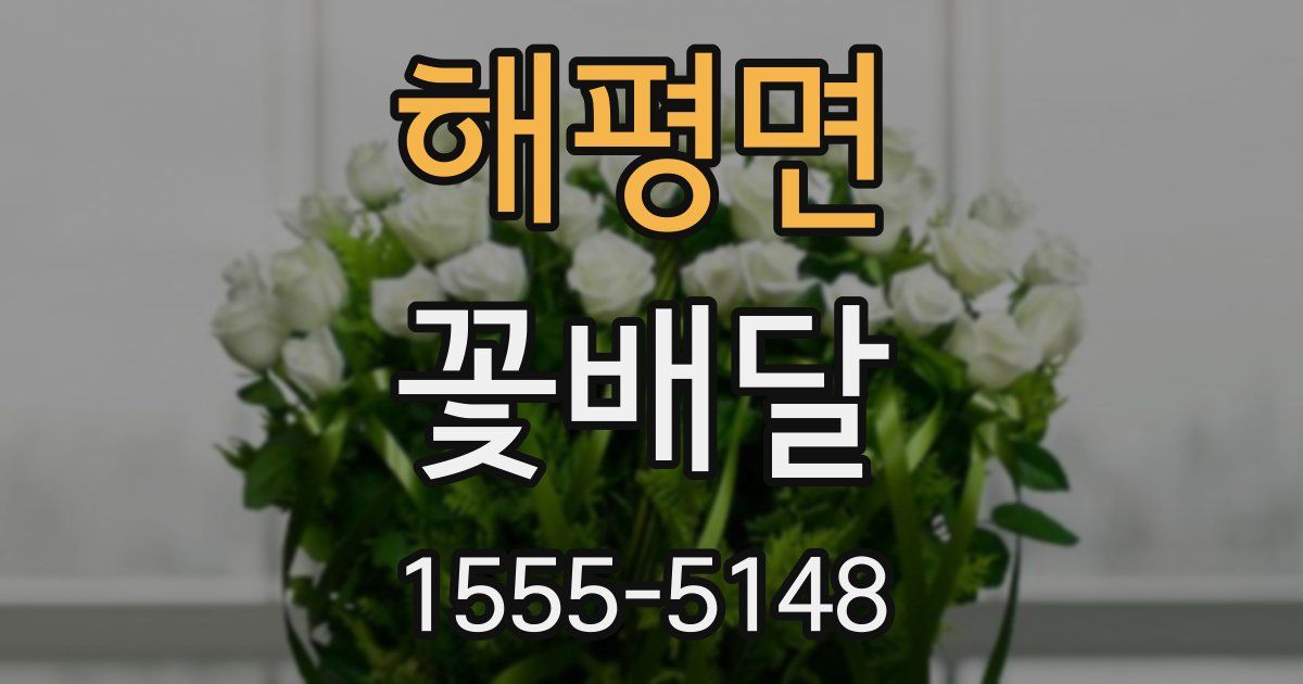 해평면 꽃배달
