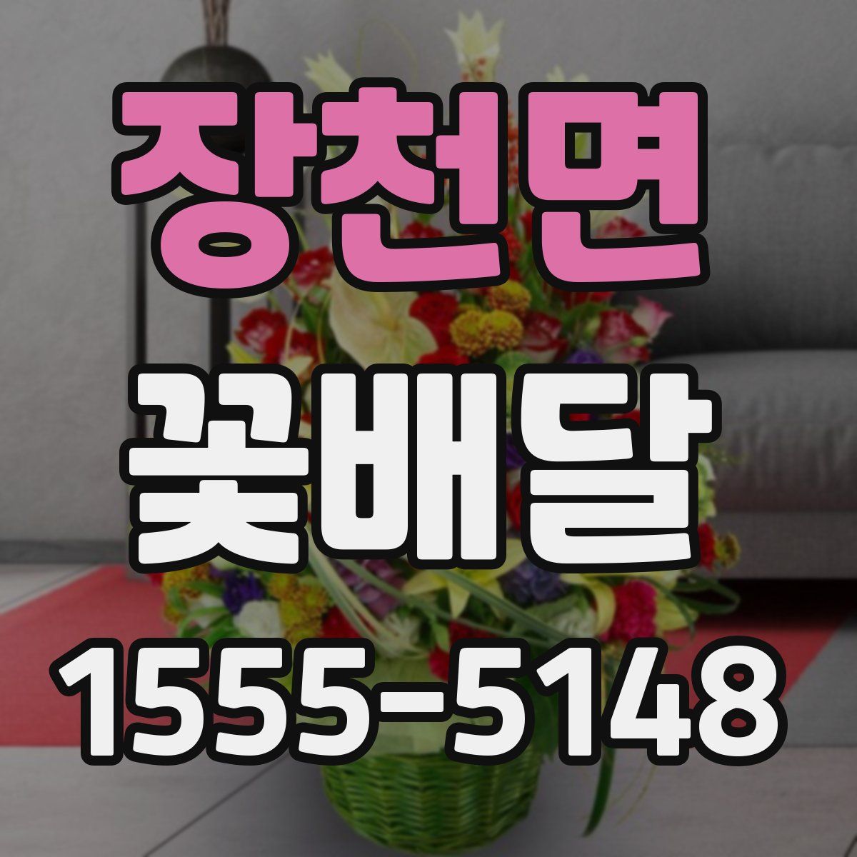 장천면 꽃배달