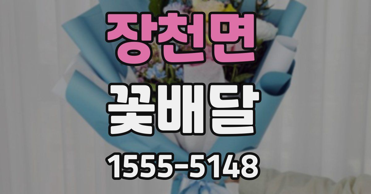 장천면 꽃배달