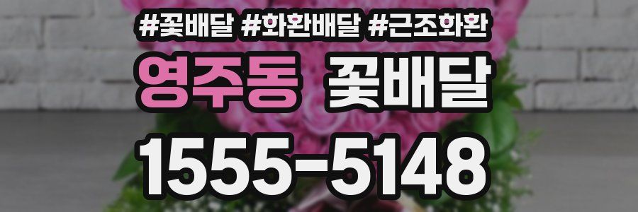 영주동 꽃배달