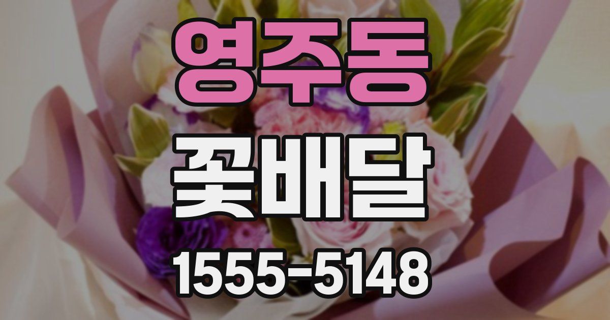 영주동 꽃배달