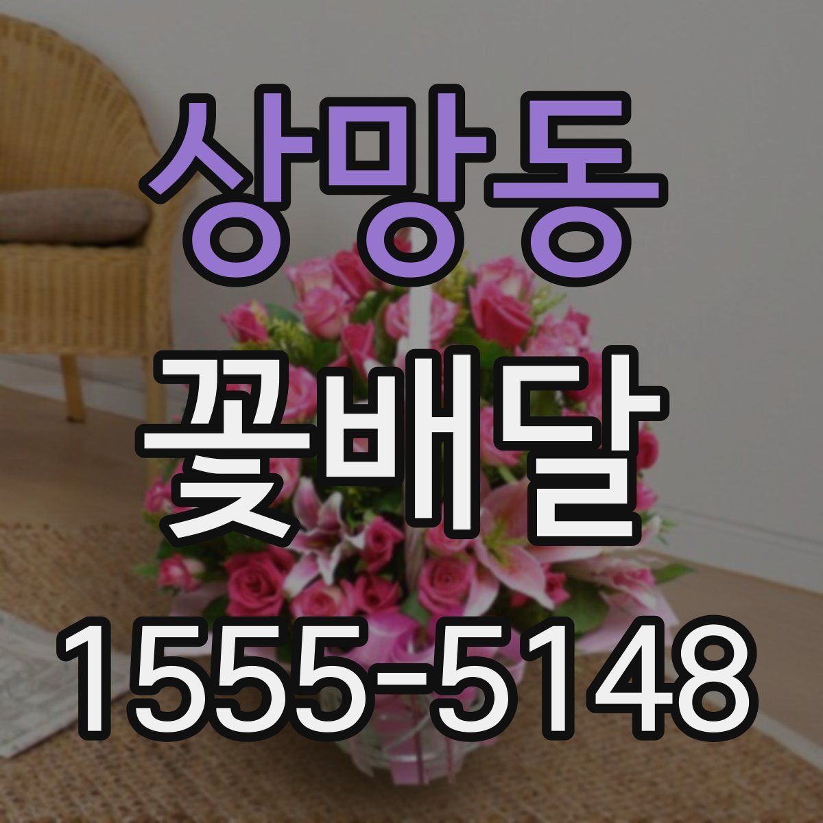 상망동 꽃배달