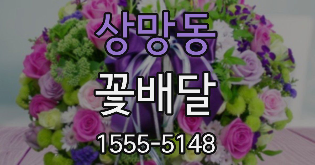 상망동 꽃배달