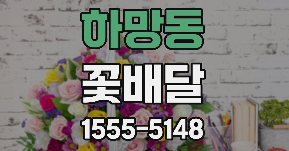 하망동 꽃배달