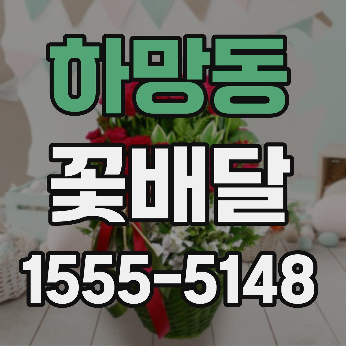 하망동 꽃배달