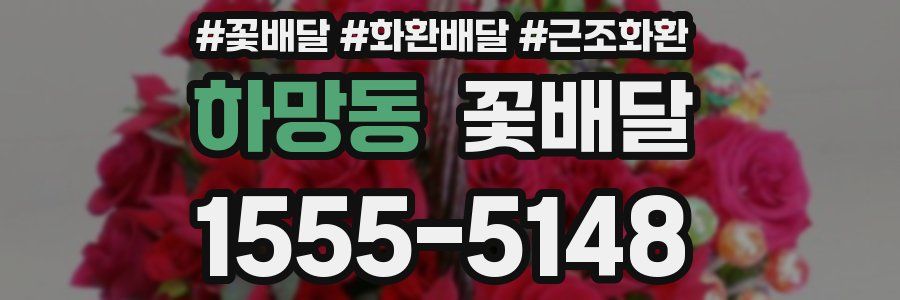 하망동 꽃배달