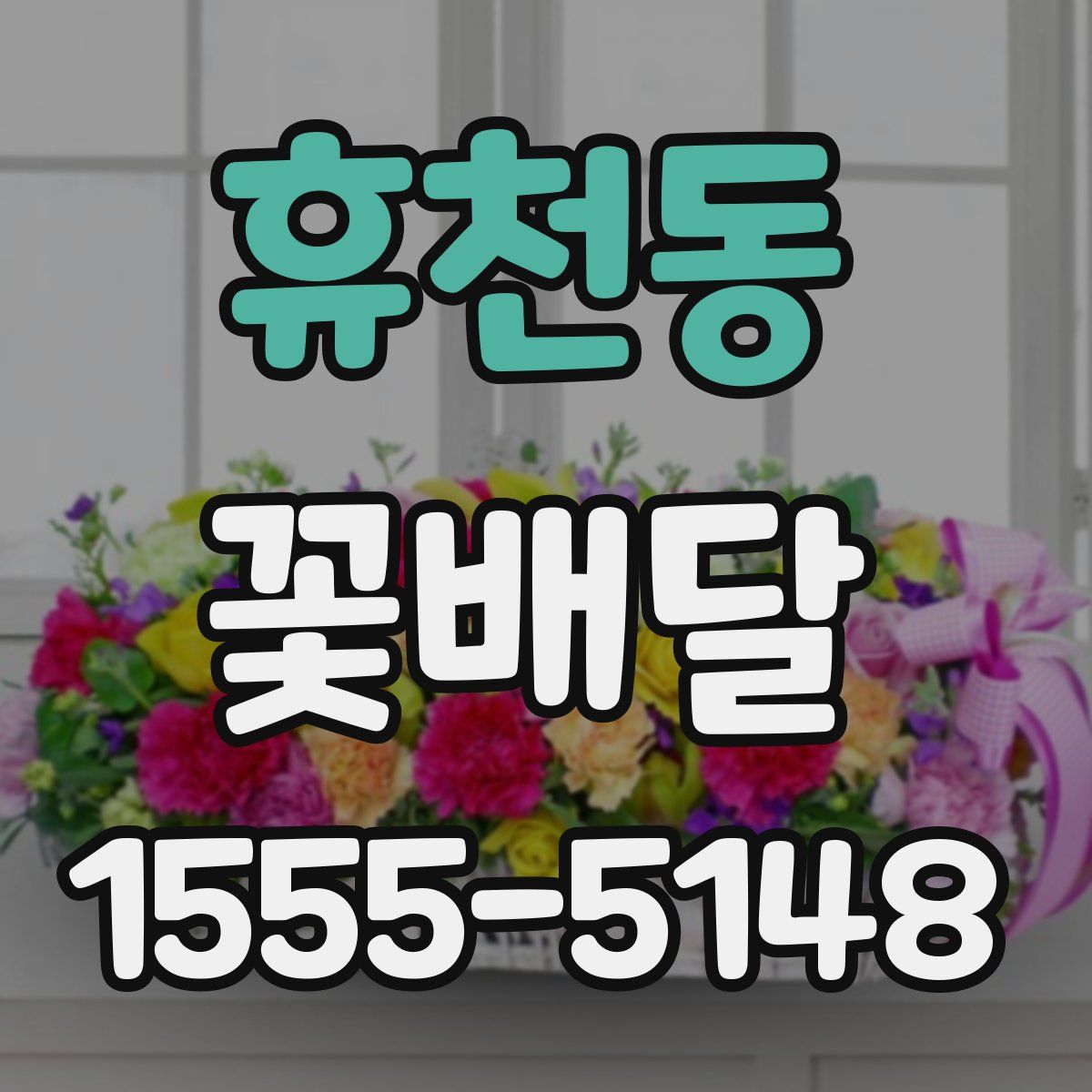 휴천동 꽃배달