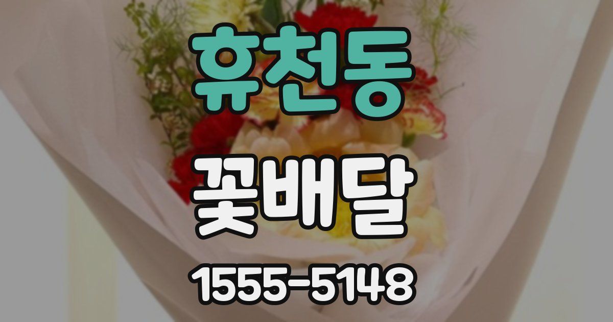 휴천동 꽃배달