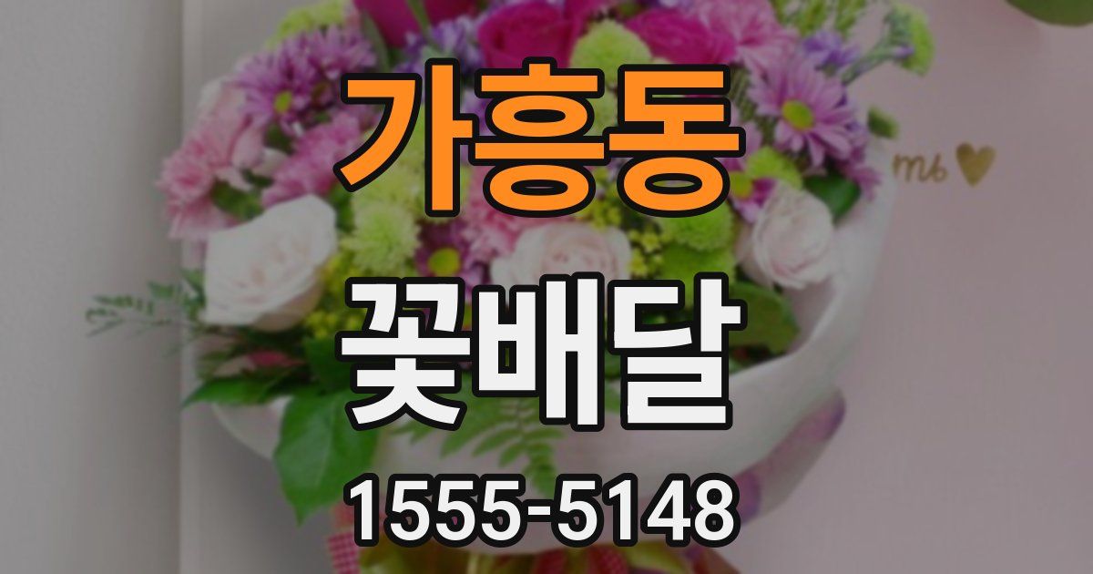 가흥동 꽃배달