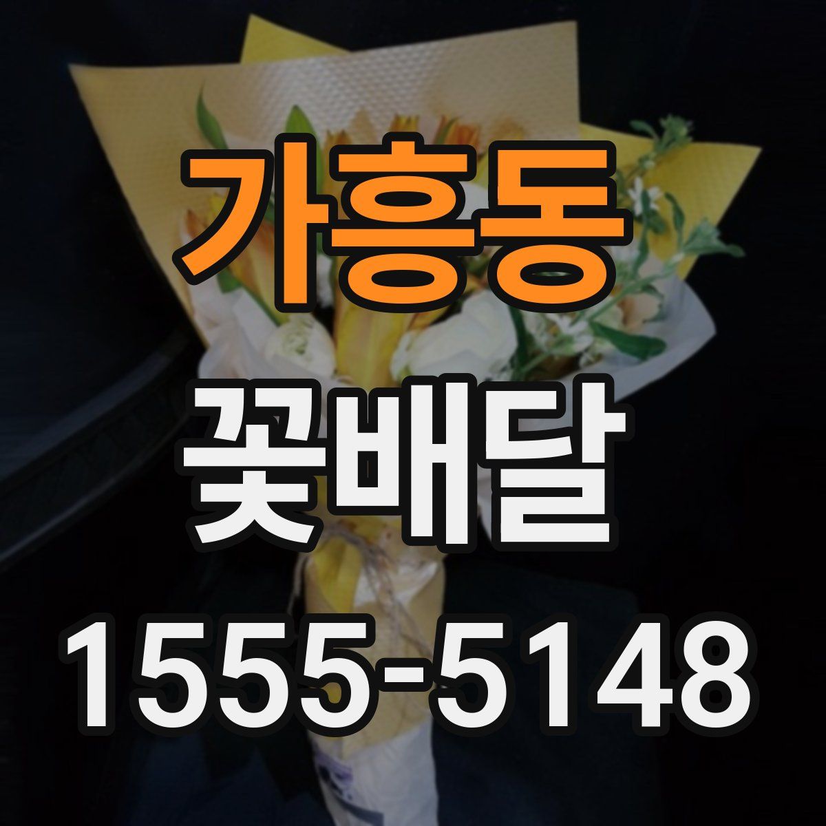 가흥동 꽃배달
