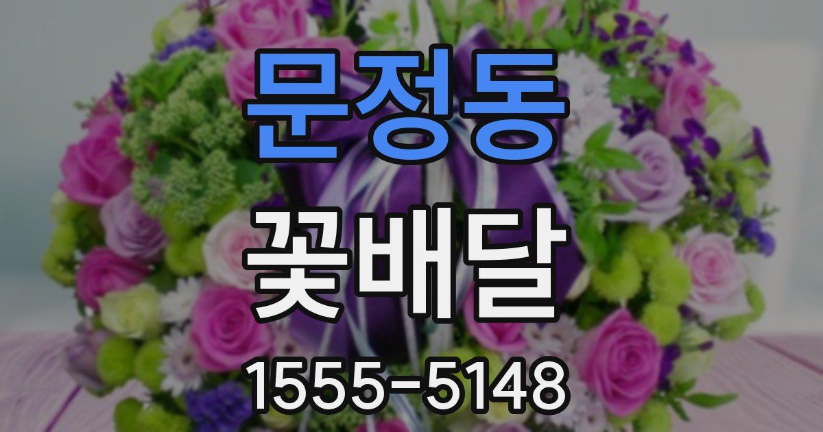 문정동 꽃배달