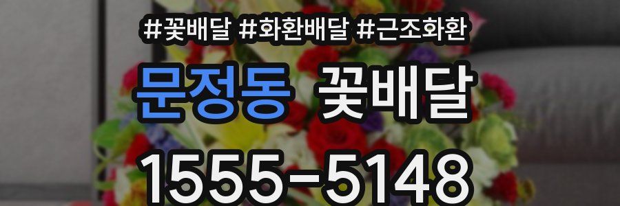 문정동 꽃배달