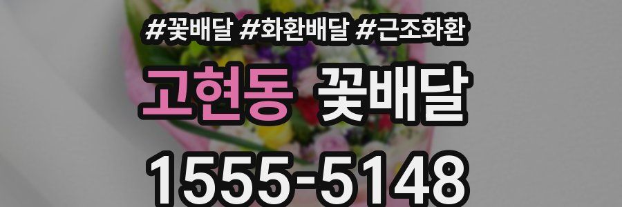 고현동 꽃배달