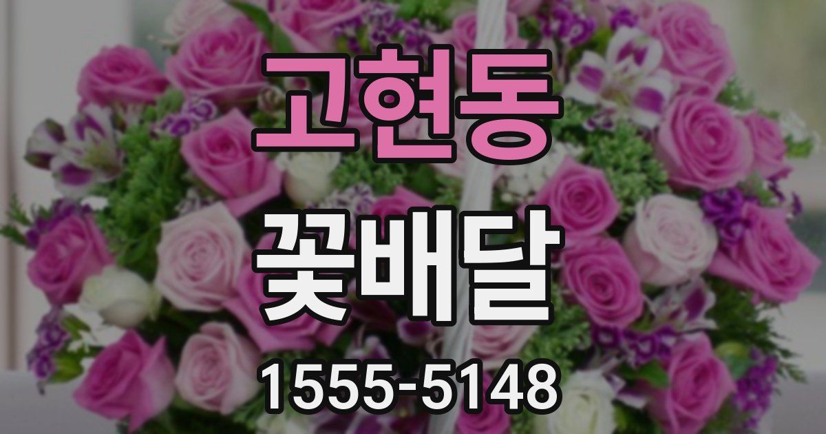 고현동 꽃배달