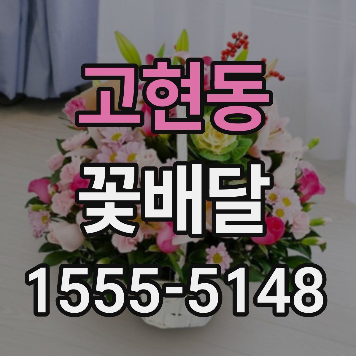 고현동 꽃배달