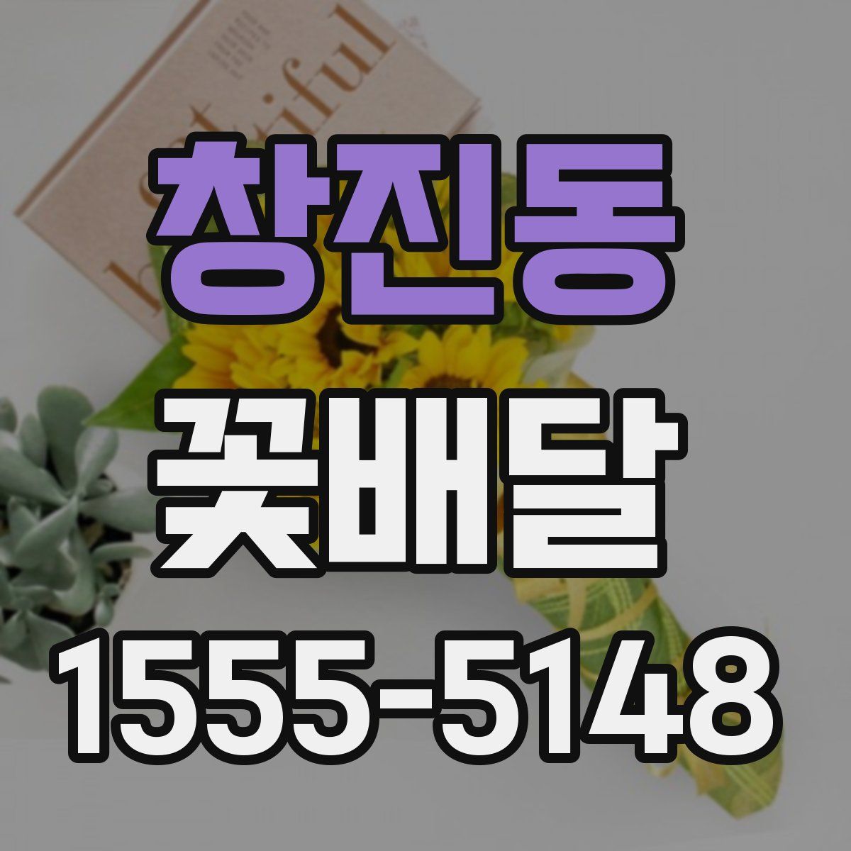 창진동 꽃배달